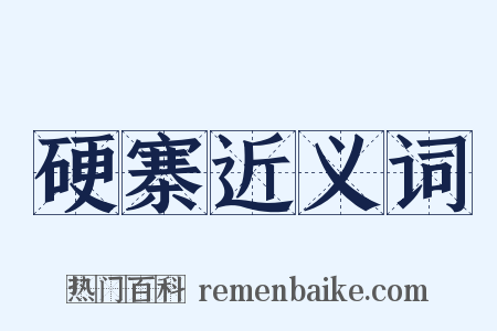 硬寨近义词是什么意思的图片